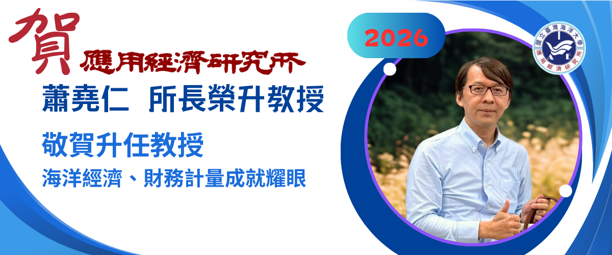 蕭堯仁榮升教授