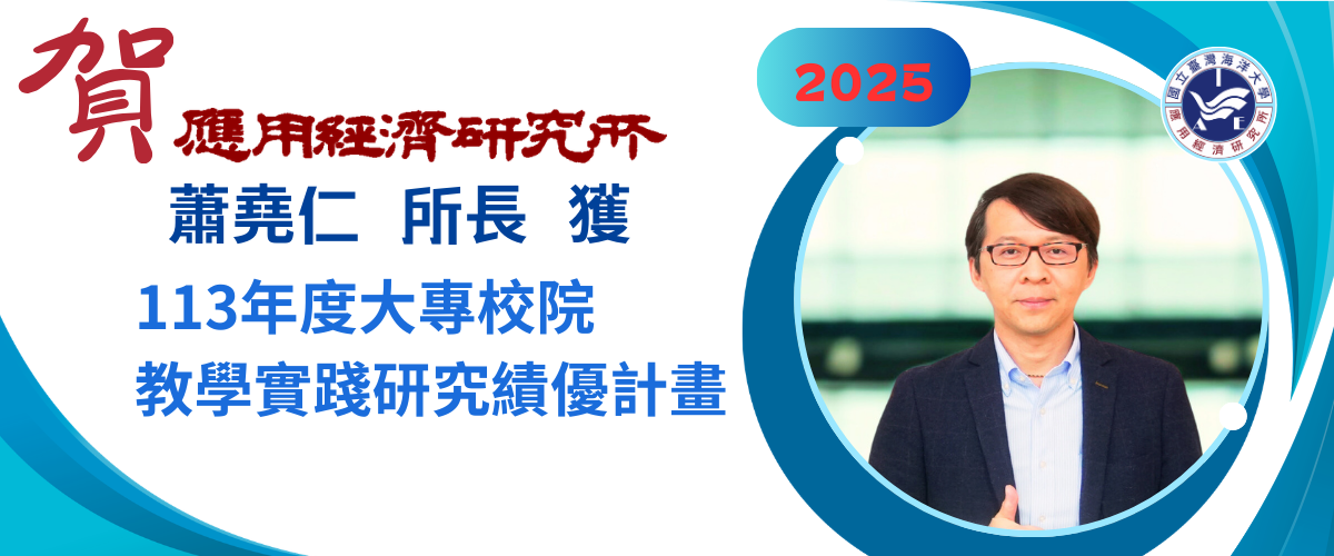 蕭堯仁獲113年度大專校院教學實踐研績優計畫