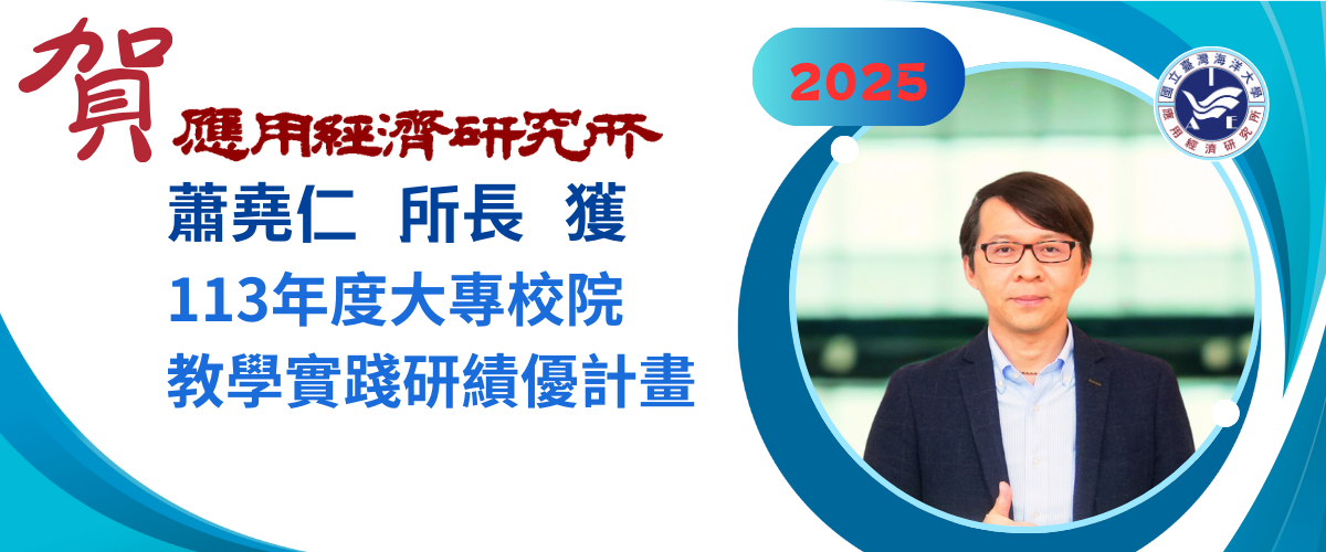 蕭堯仁獲113年度大專校院教學實踐研績優計畫