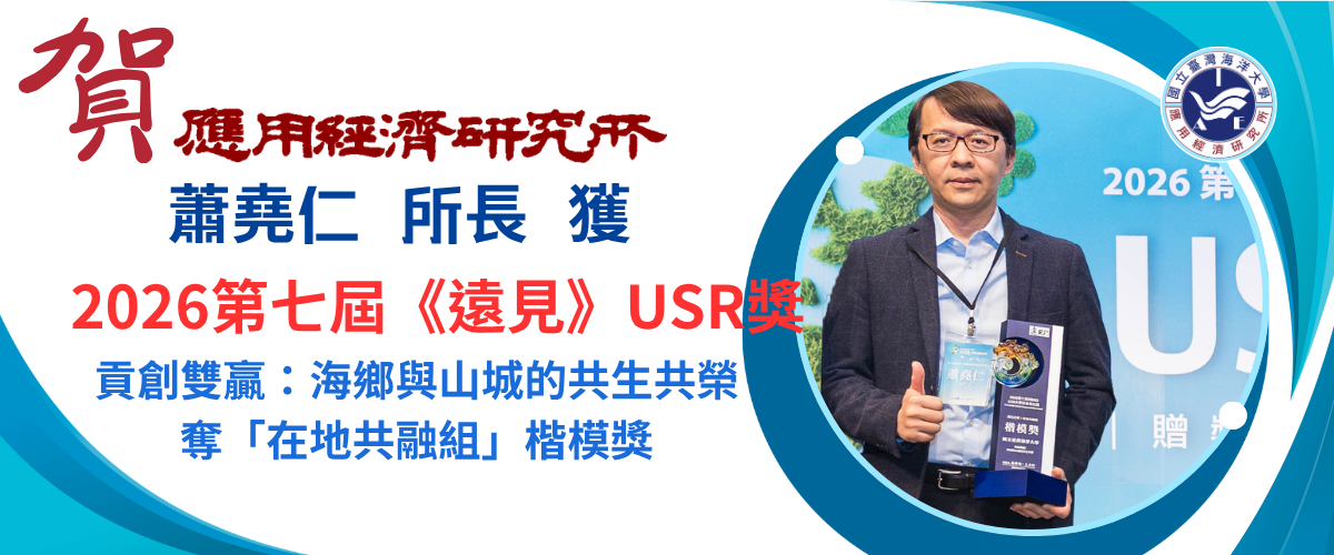 蕭堯仁所長USR得獎
