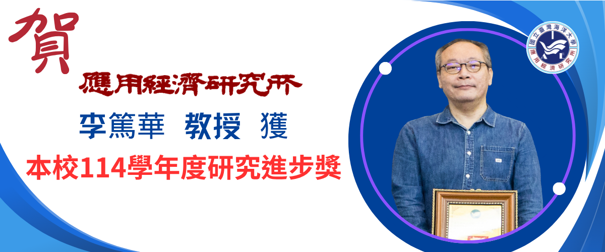 李篤華教授獲114學年度研究步獎